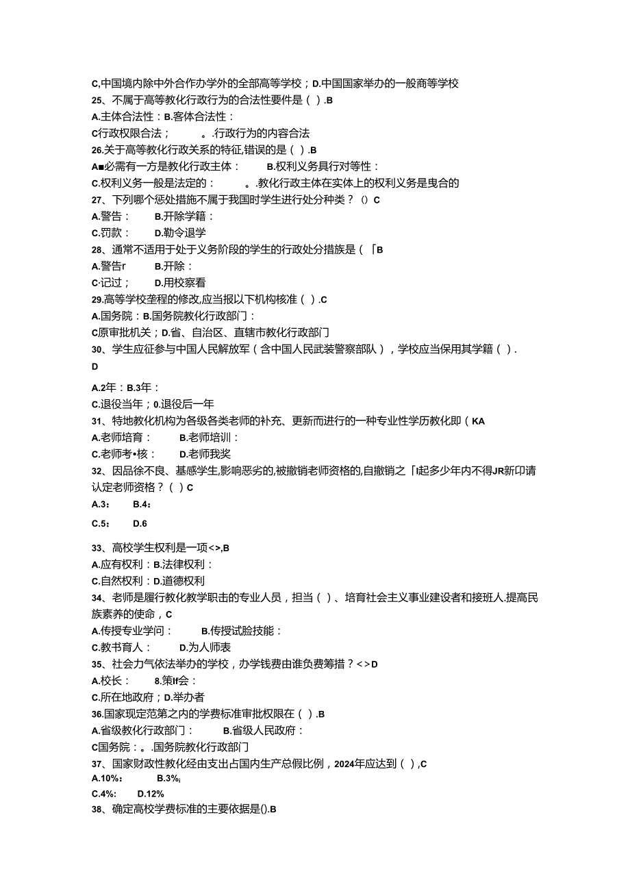 2024浙江师资培训题库(高等教育法规).docx_第3页