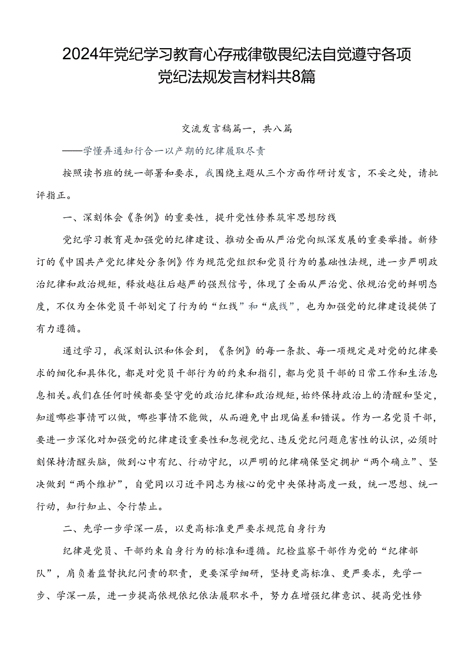 2024年党纪学习教育心存戒律敬畏纪法自觉遵守各项党纪法规发言材料共8篇.docx_第1页