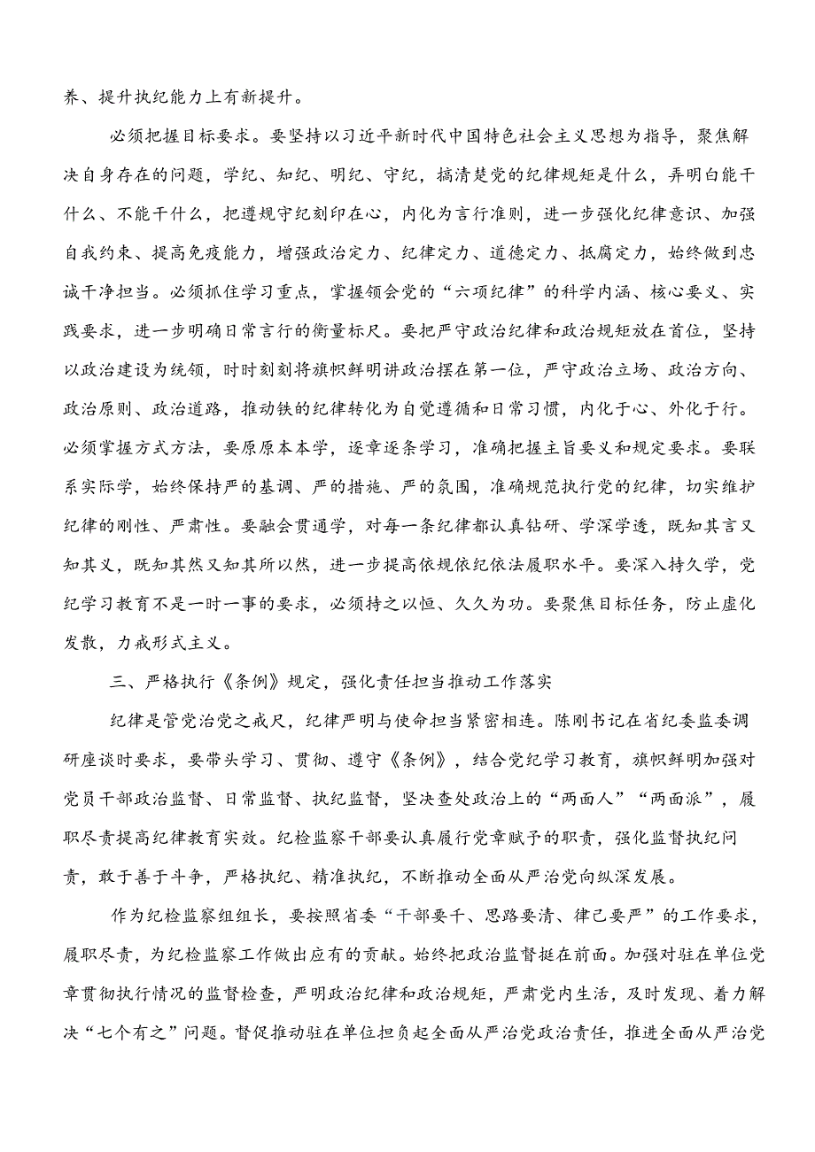 2024年党纪学习教育心存戒律敬畏纪法自觉遵守各项党纪法规发言材料共8篇.docx_第2页