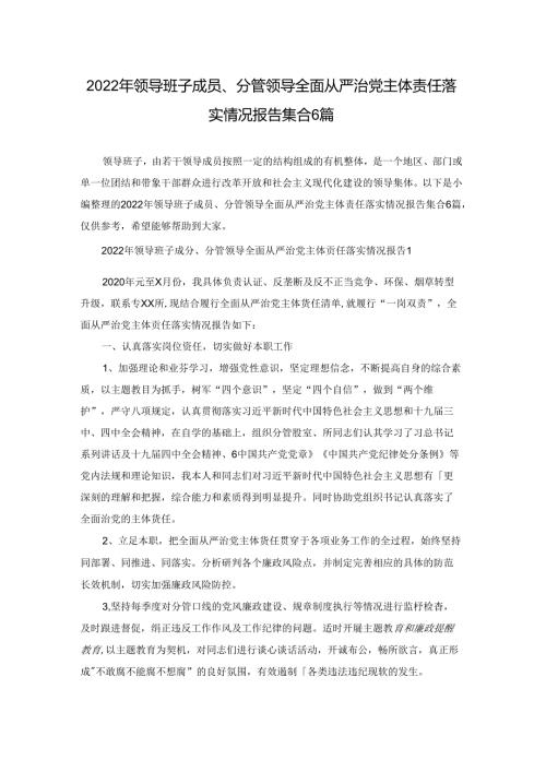 2022年领导班子成员、分管领导全面从严治党主体责任落实情况报告集合6篇.docx