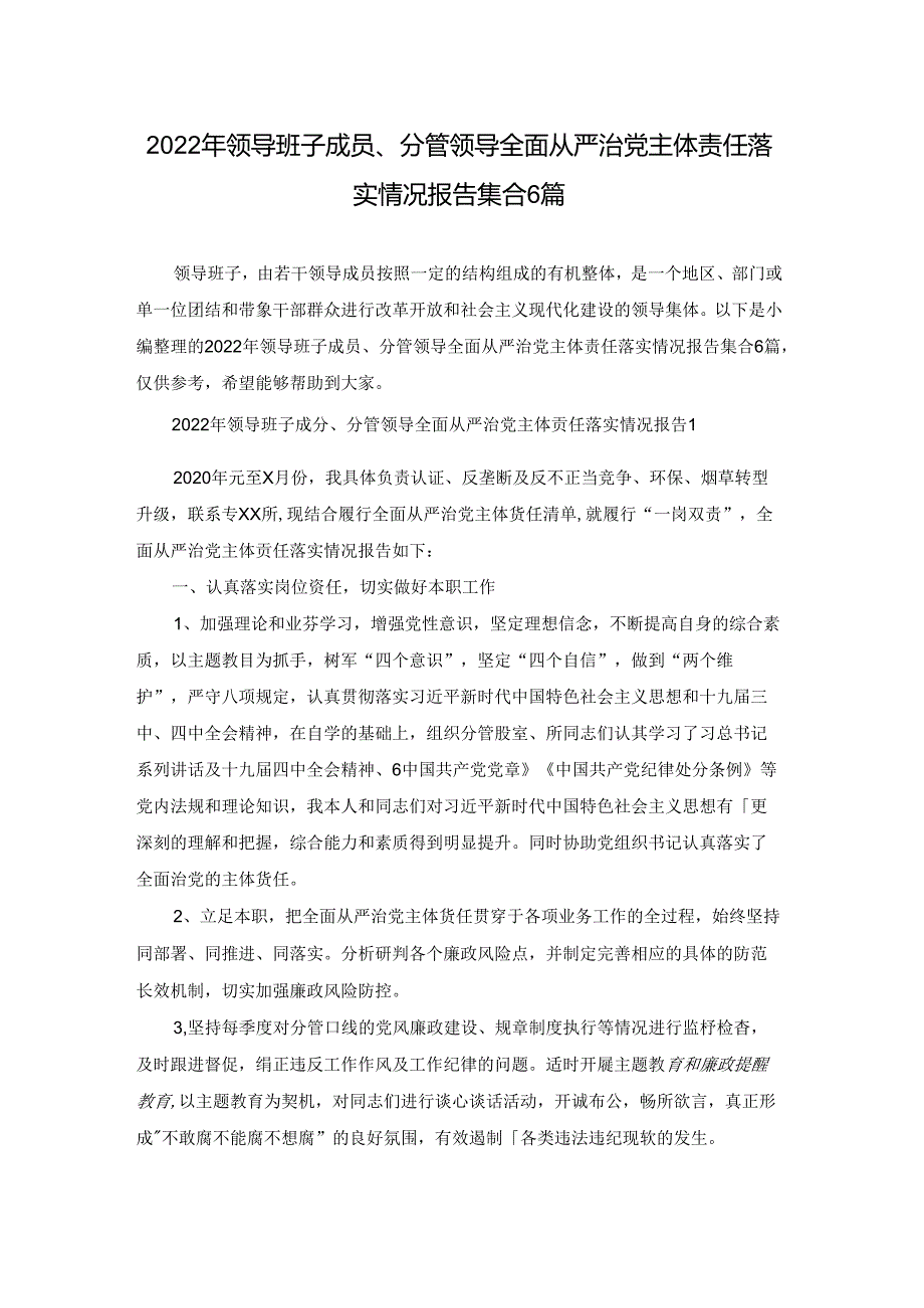 2022年领导班子成员、分管领导全面从严治党主体责任落实情况报告集合6篇.docx_第1页