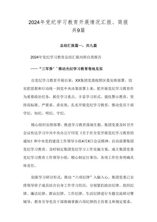 2024年党纪学习教育开展情况汇报、简报共9篇.docx