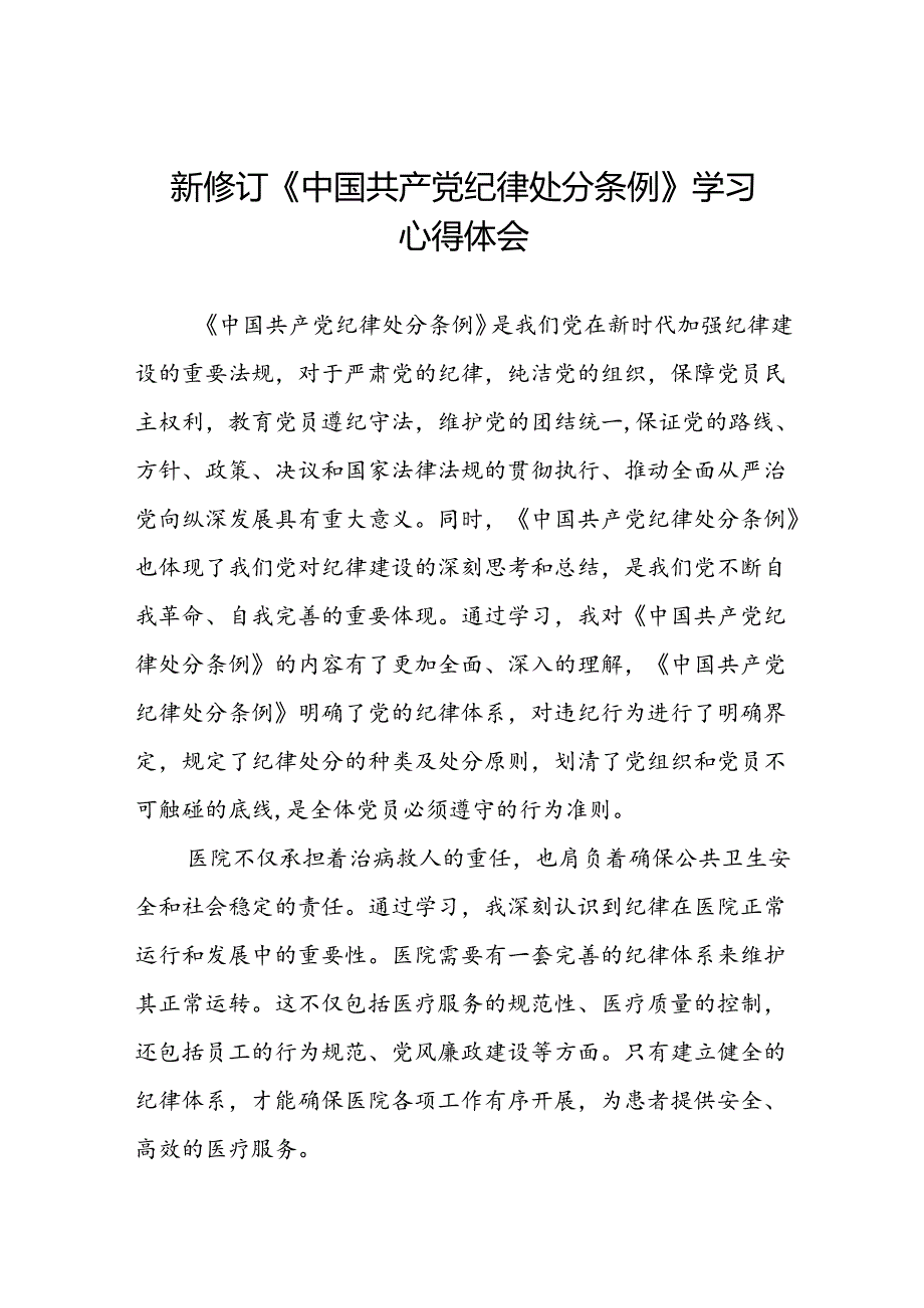 党员干部关于2024版新修订中国共产党纪律处分条例读书班研讨发言材料二十篇.docx_第1页