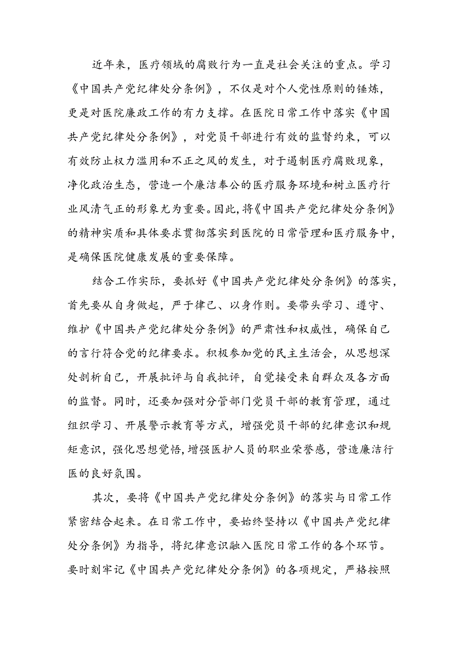 党员干部关于2024版新修订中国共产党纪律处分条例读书班研讨发言材料二十篇.docx_第2页