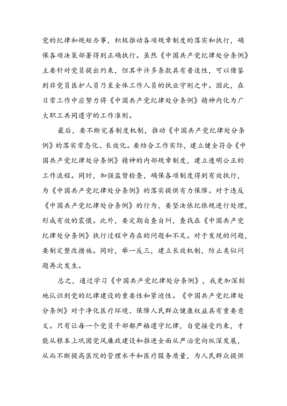 党员干部关于2024版新修订中国共产党纪律处分条例读书班研讨发言材料二十篇.docx_第3页