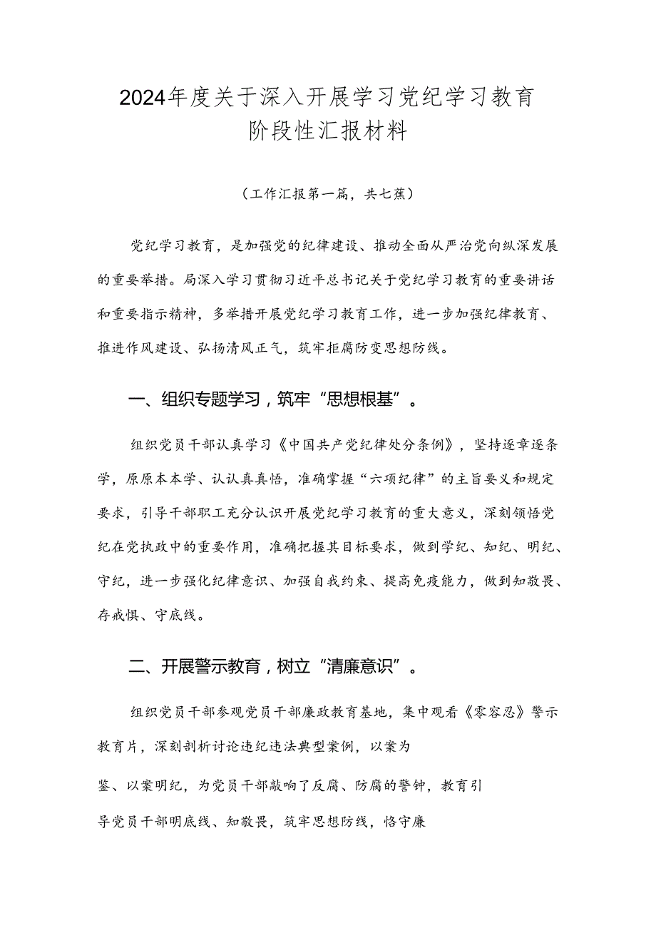 2024关于深入开展学习党纪学习教育阶段性汇报材料.docx_第1页