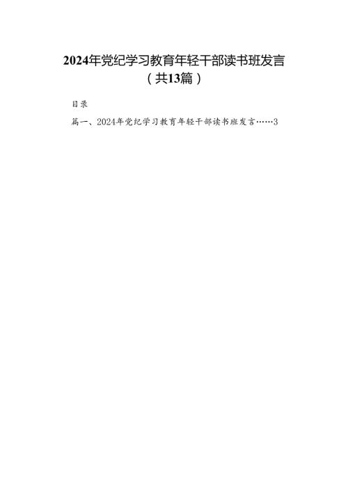2024年党纪学习教育年轻干部读书班发言（共13篇）.docx