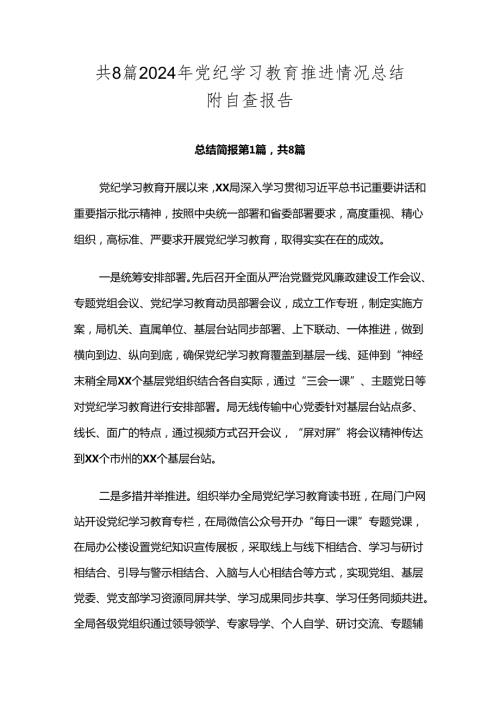 共8篇2024年党纪学习教育推进情况总结附自查报告.docx