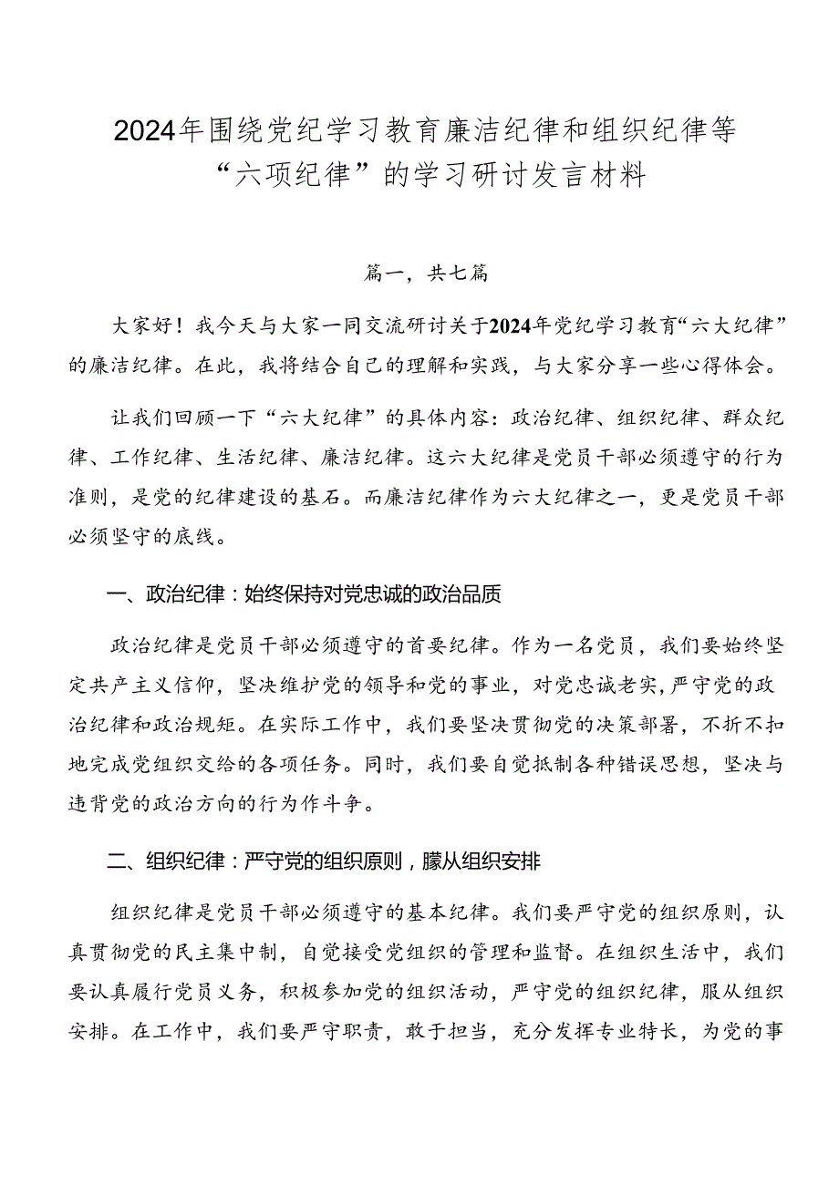 2024年围绕党纪学习教育廉洁纪律和组织纪律等“六项纪律”的学习研讨发言材料.docx_第1页