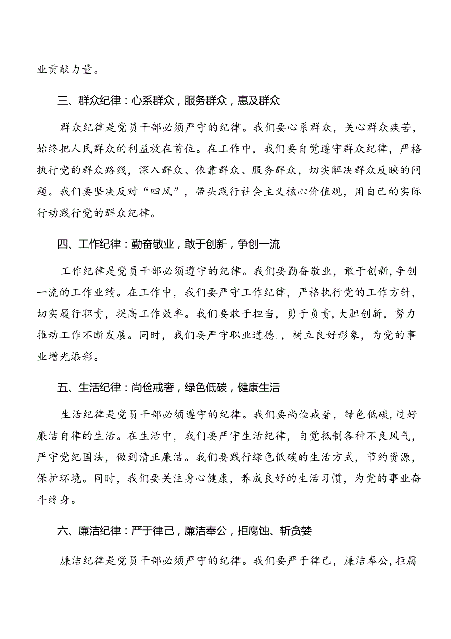 2024年围绕党纪学习教育廉洁纪律和组织纪律等“六项纪律”的学习研讨发言材料.docx_第2页