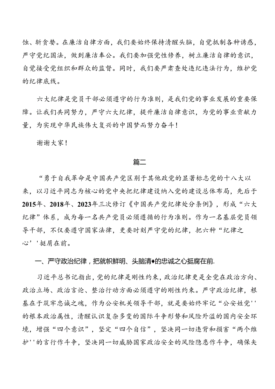 2024年围绕党纪学习教育廉洁纪律和组织纪律等“六项纪律”的学习研讨发言材料.docx_第3页