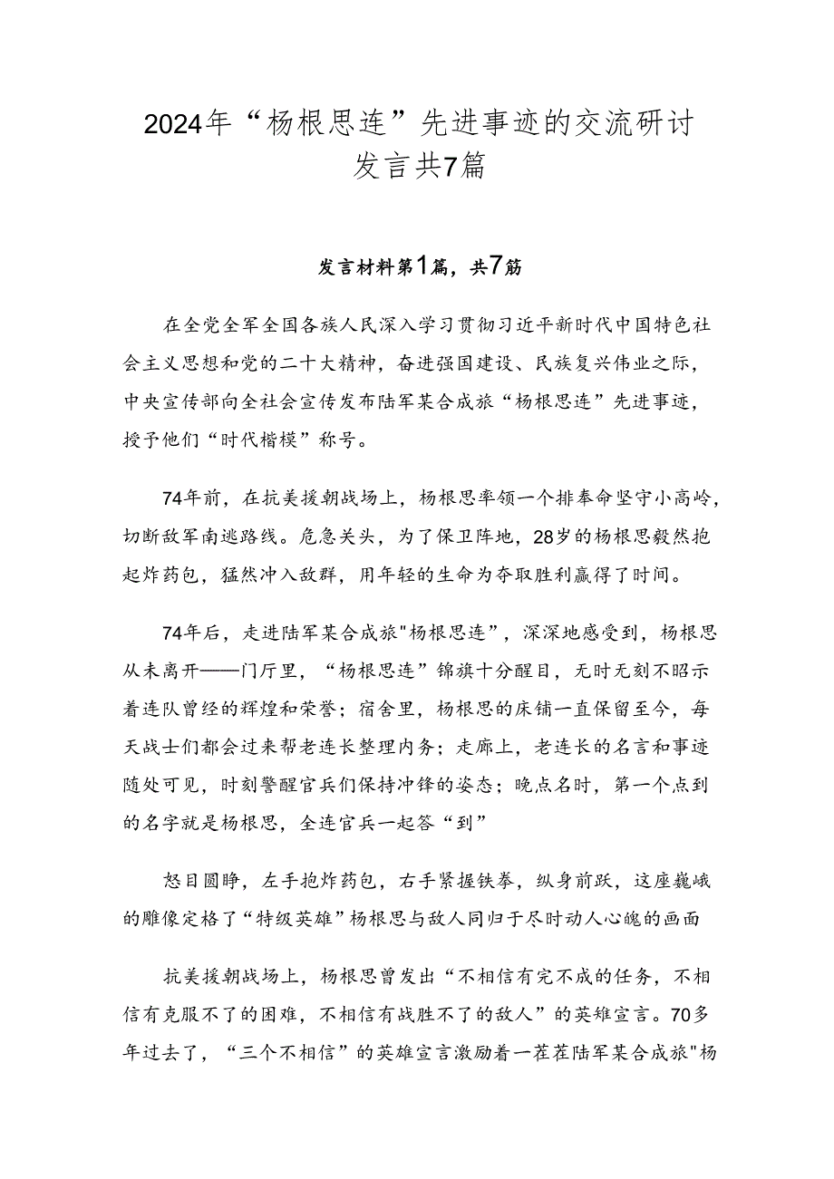 2024年“杨根思连”先进事迹的交流研讨发言共7篇.docx_第1页