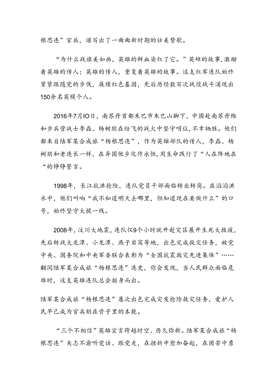 2024年“杨根思连”先进事迹的交流研讨发言共7篇.docx_第2页