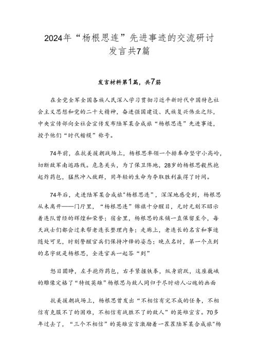2024年“杨根思连”先进事迹的交流研讨发言共7篇.docx