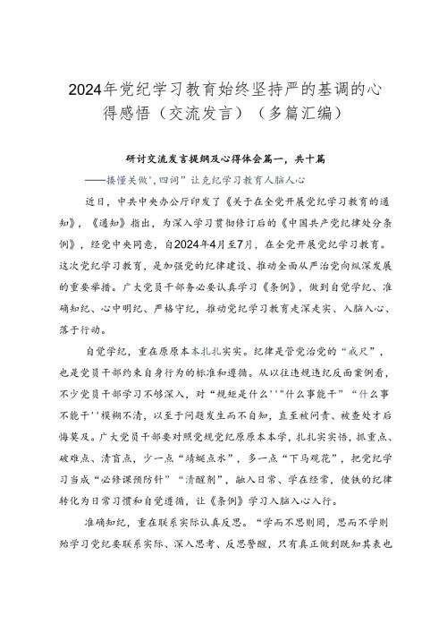 2024年党纪学习教育始终坚持严的基调的心得感悟（交流发言）（多篇汇编）.docx