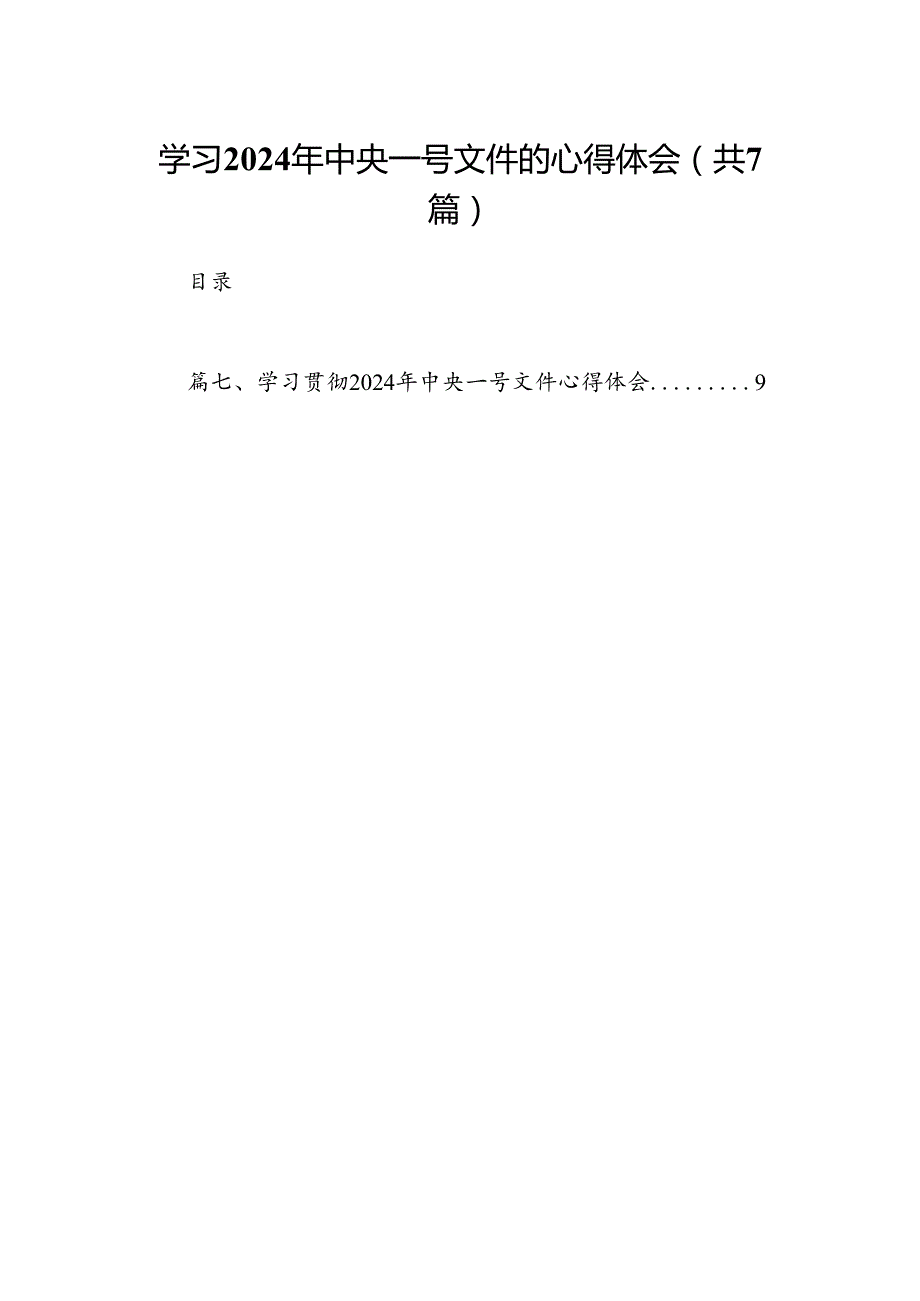 （7篇）学习2024年中央一号文件的心得体会（最新）.docx_第1页