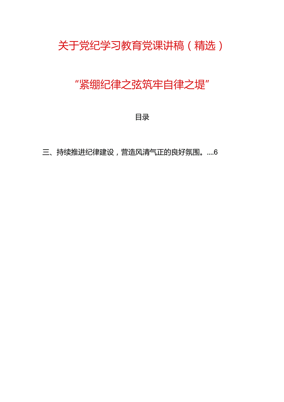 关于党纪学习教育党课讲稿（精选）(2).docx_第1页