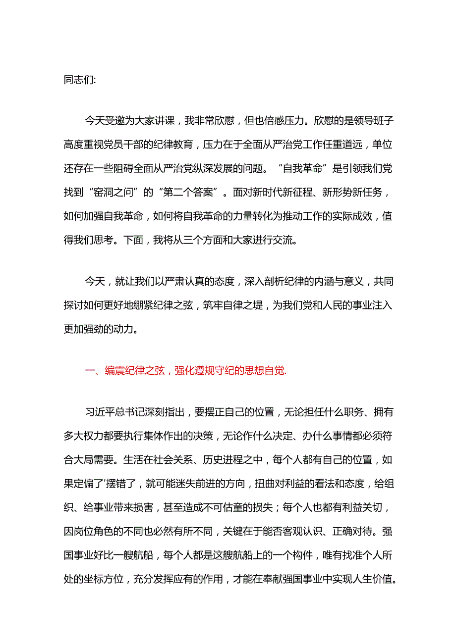 关于党纪学习教育党课讲稿（精选）(2).docx_第2页