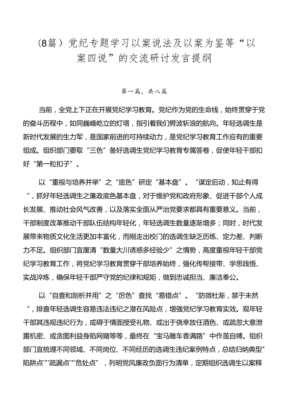 （8篇）党纪专题学习以案说法及以案为鉴等“以案四说”的交流研讨发言提纲.docx_第1页