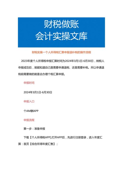 财税实操个人所得税汇算申报退补税的操作流程.docx