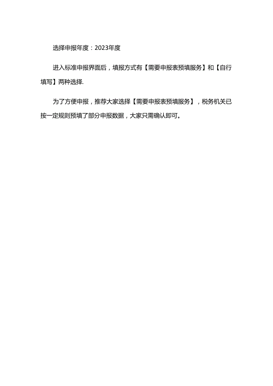 财税实操个人所得税汇算申报退补税的操作流程.docx_第2页