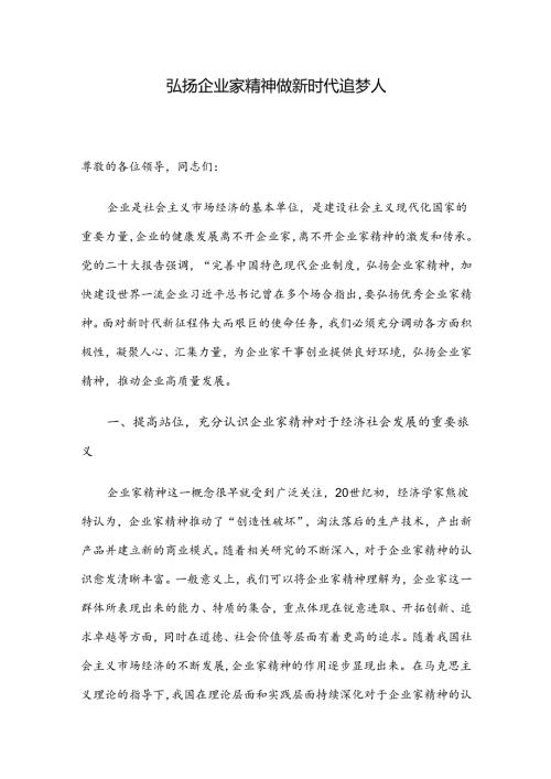 弘扬企业家精神 做新时代追梦人.docx
