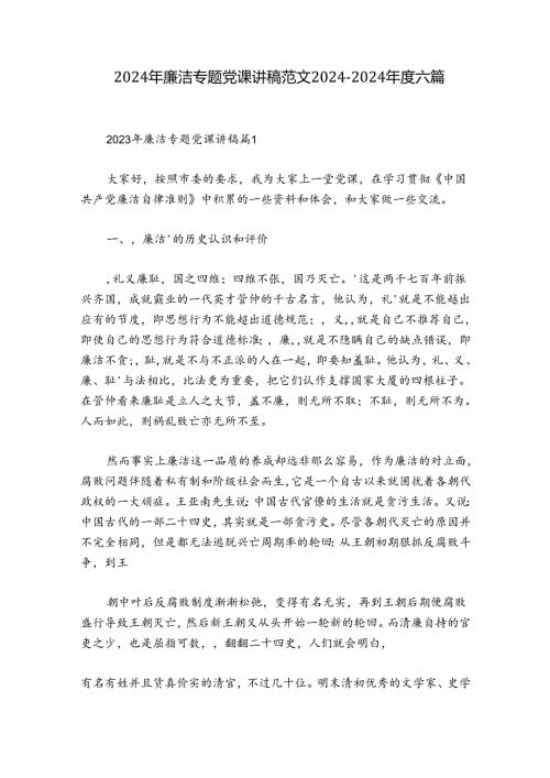 2024年廉洁专题党课讲稿范文20242024六篇.docx