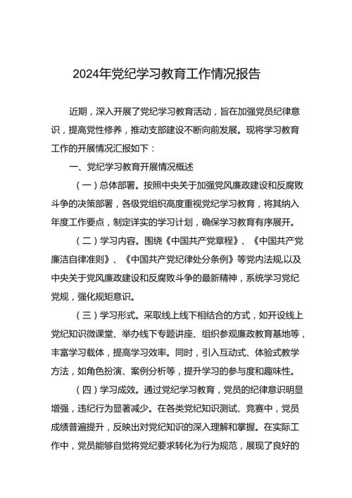 2024党纪学习教育阶段性工作汇报二十三篇.docx