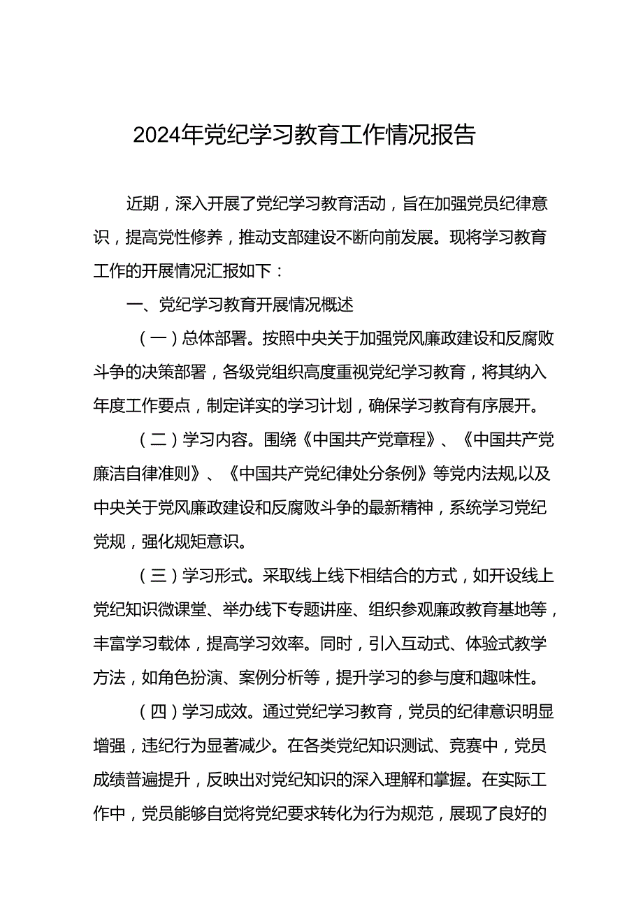 2024党纪学习教育阶段性工作汇报二十三篇.docx_第1页