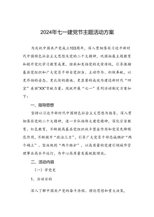 2024年七一建党节主题活动方案.docx