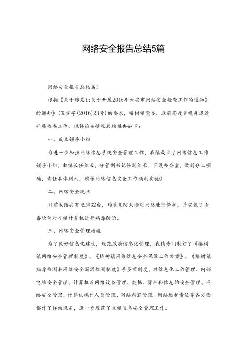网络安全报告总结5篇.docx