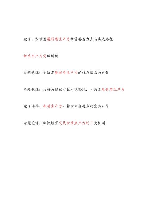 2024年第三季度7月加快培育发展新质生产力专题党课讲稿6篇.docx