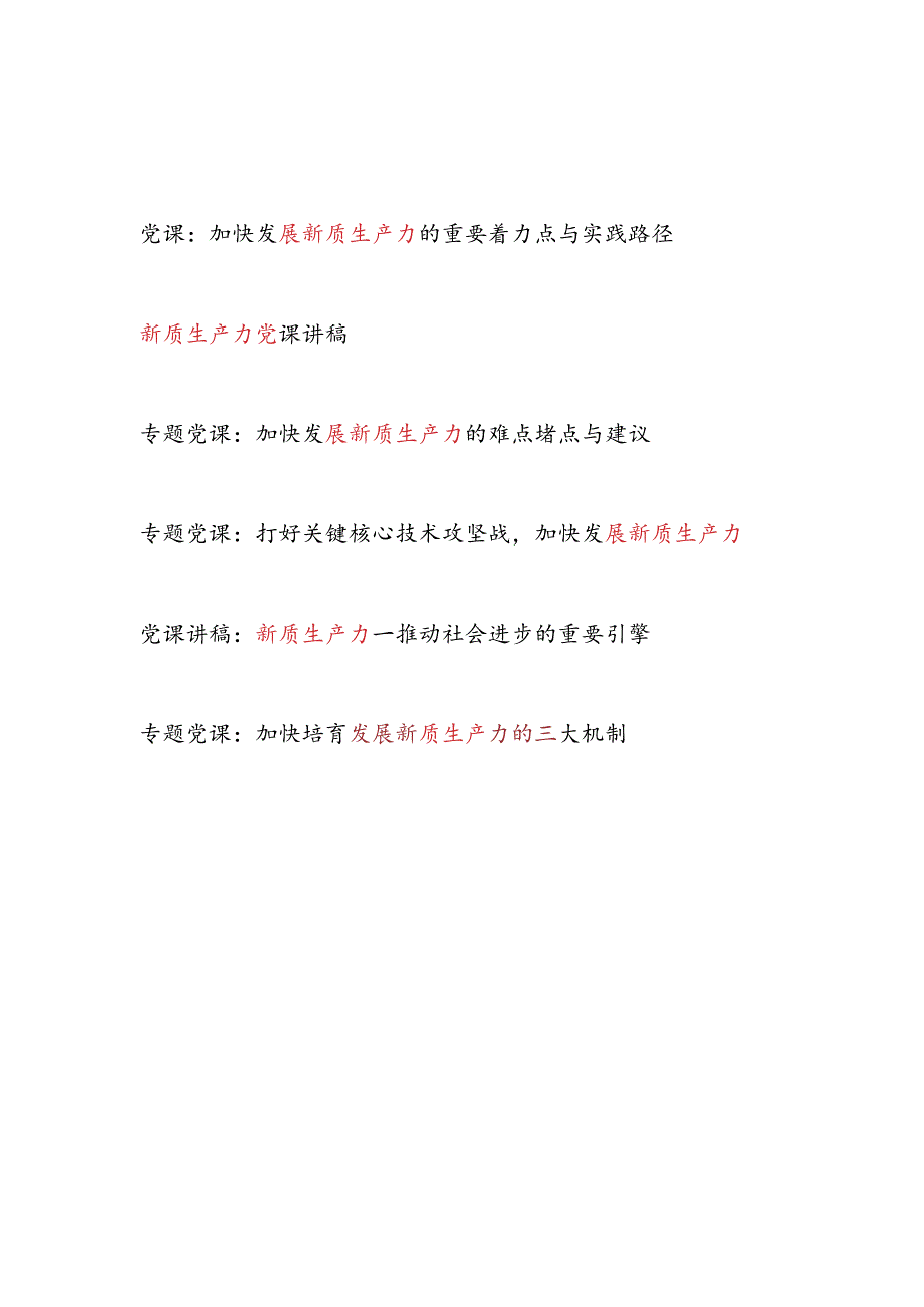 2024年第三季度7月加快培育发展新质生产力专题党课讲稿6篇.docx_第1页
