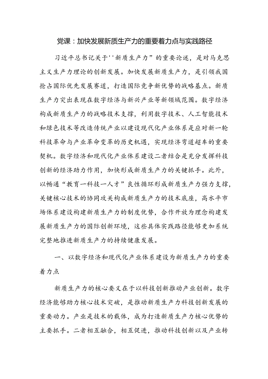 2024年第三季度7月加快培育发展新质生产力专题党课讲稿6篇.docx_第2页