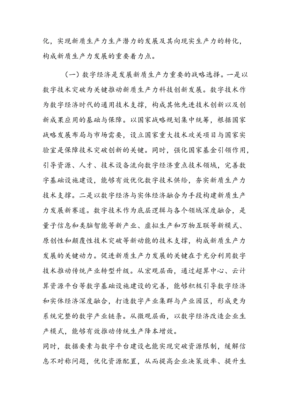 2024年第三季度7月加快培育发展新质生产力专题党课讲稿6篇.docx_第3页