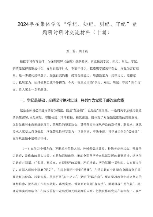 2024年在集体学习“学纪、知纪、明纪、守纪”专题研讨研讨交流材料（十篇）.docx