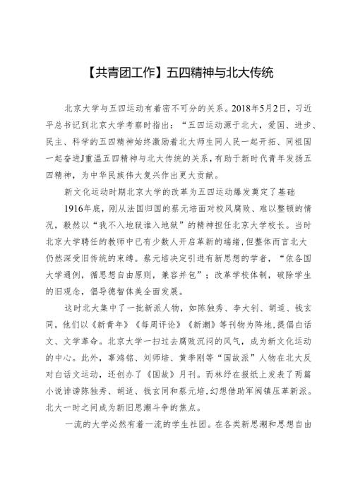 【共青团工作】五四精神与北大传统.docx