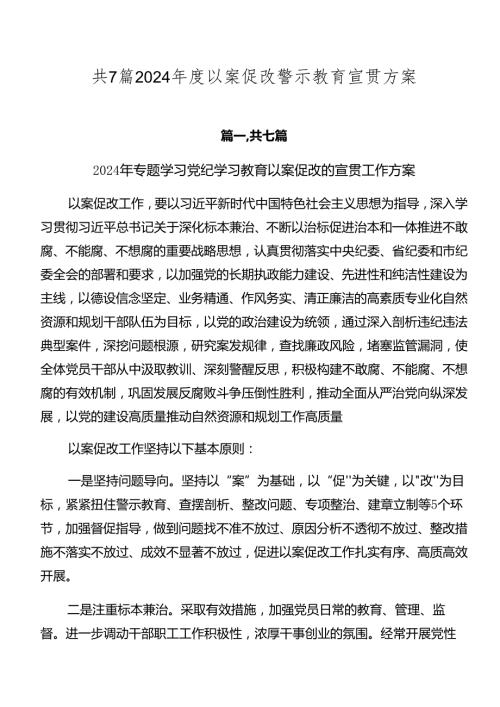 共7篇2024以案促改警示教育宣贯方案.docx
