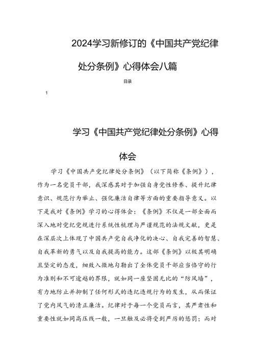2024学习新修订的《中国共产党纪律处分条例》心得体会八篇.docx
