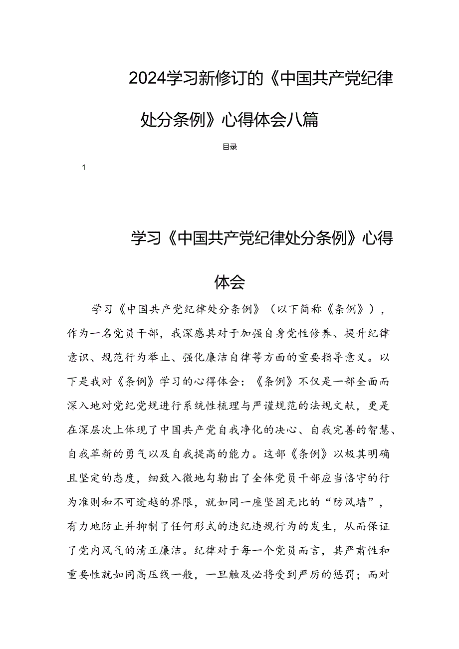 2024学习新修订的《中国共产党纪律处分条例》心得体会八篇.docx_第1页