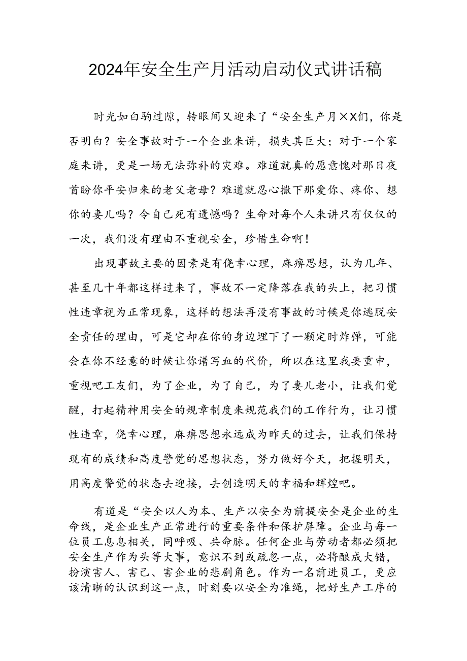 2024年安全生产月启动仪式讲话稿 （汇编6份）.docx_第1页