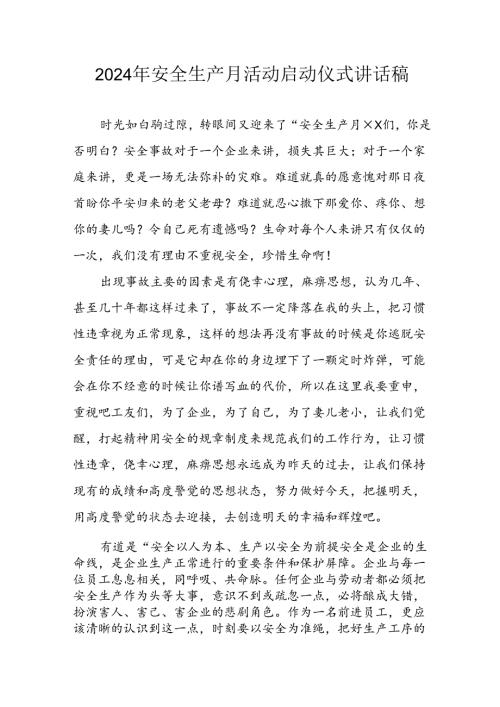 2024年安全生产月启动仪式讲话稿 （汇编6份）.docx