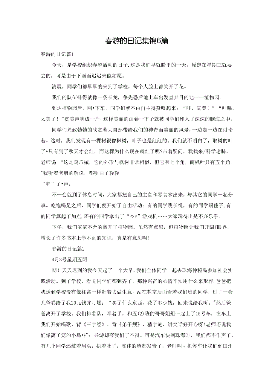 游的日记集锦6篇.docx_第1页