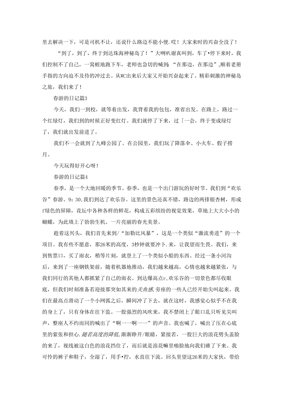 游的日记集锦6篇.docx_第2页