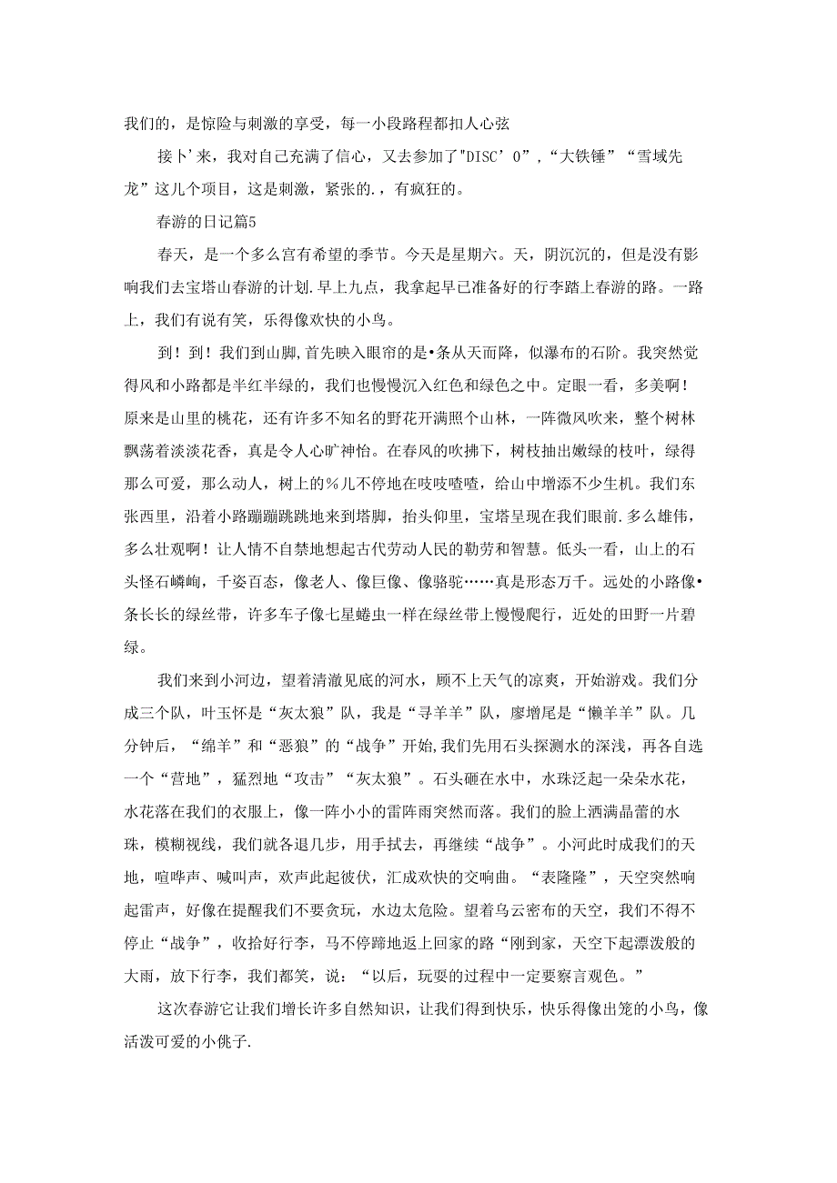 游的日记集锦6篇.docx_第3页