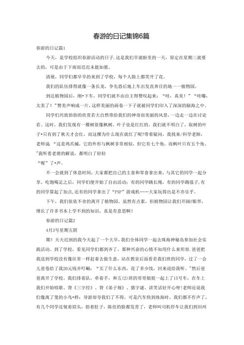游的日记集锦6篇.docx