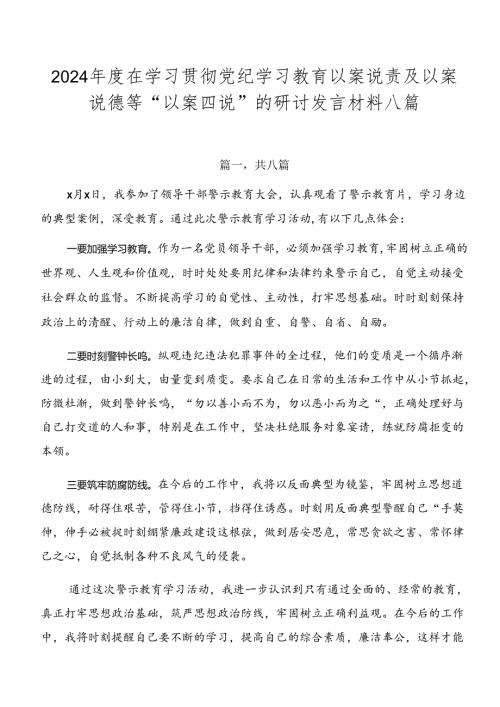 2024在学习贯彻党纪学习教育以案说责及以案说德等“以案四说”的研讨发言材料八篇.docx