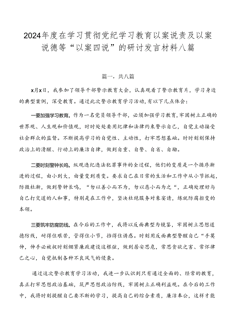 2024在学习贯彻党纪学习教育以案说责及以案说德等“以案四说”的研讨发言材料八篇.docx_第1页