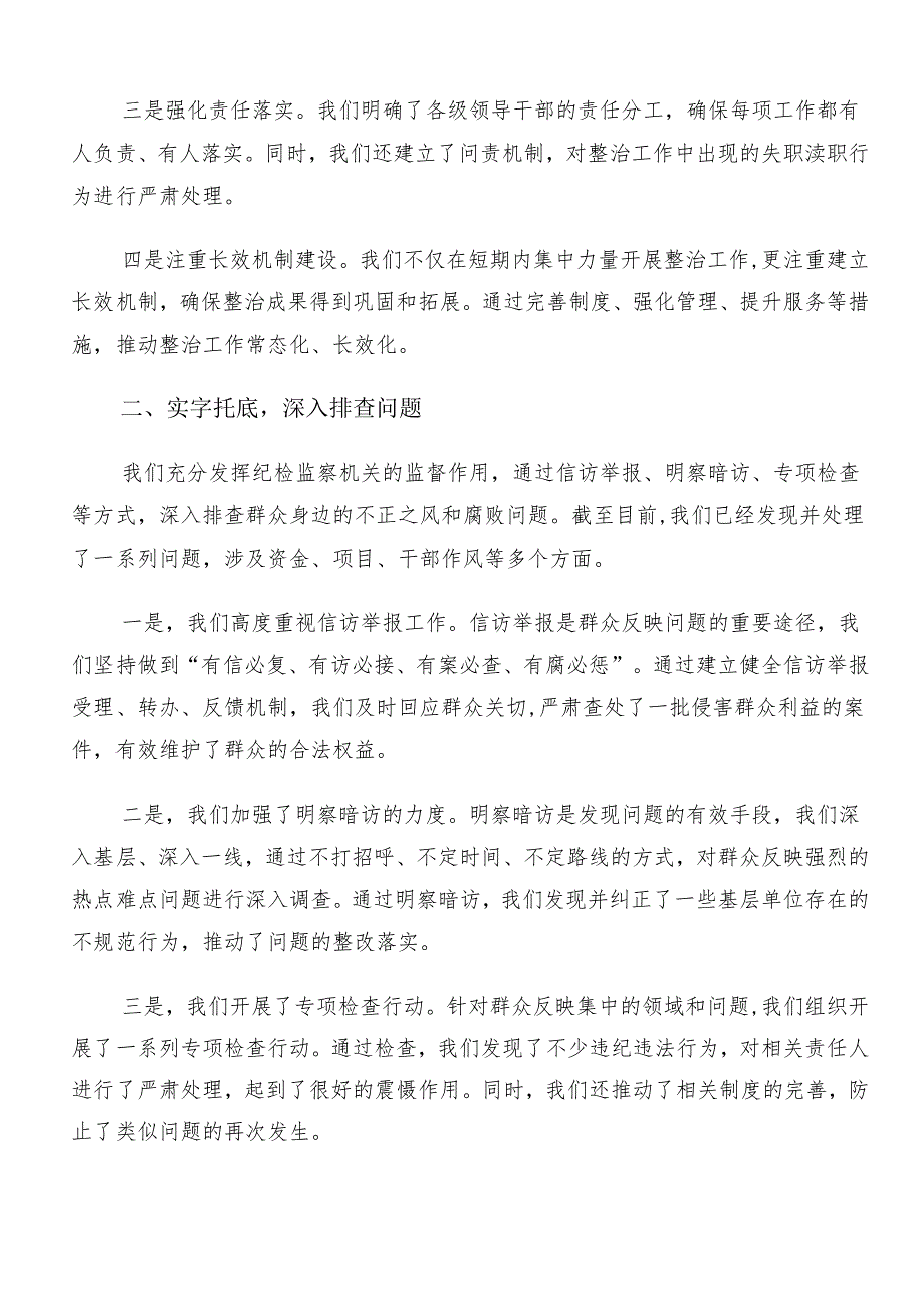 （多篇汇编）2024年群众身边的不正之风和腐败问题工作交流研讨发言提纲.docx_第2页
