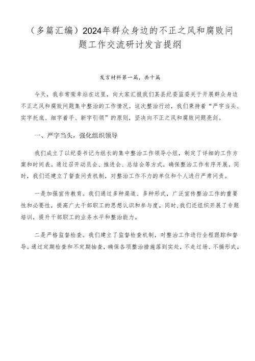 （多篇汇编）2024年群众身边的不正之风和腐败问题工作交流研讨发言提纲.docx